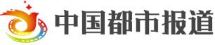中国都市报道网