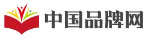 中国品牌网