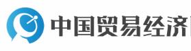 中国贸易经济网