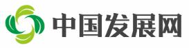 中国发展网